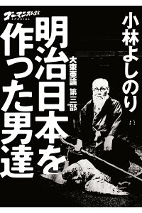 楽天ブックス 大東亜論 第三部 明治日本を作った男達 ゴーマニズム宣言special 小林 よしのり 本 楽天ブックス 大東亜論 第三部 明治日本を作った男達 ゴーマニズム宣言special 小林 よしのり 本